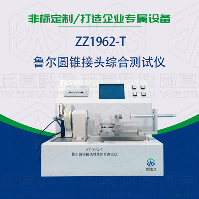 魯爾圓錐接頭多功能麻豆免费在线是檢驗耗材漏液漏氣的主要器械嗎？